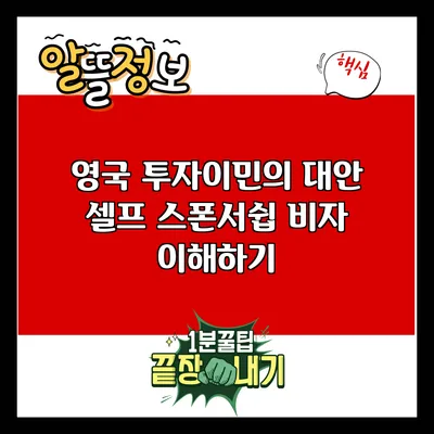 영국 투자이민의 대안: 셀프 스폰서쉽 비자 이해하기