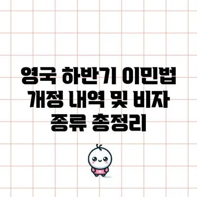 영국 하반기 이민법 개정 내역 및 비자 종류 총정리