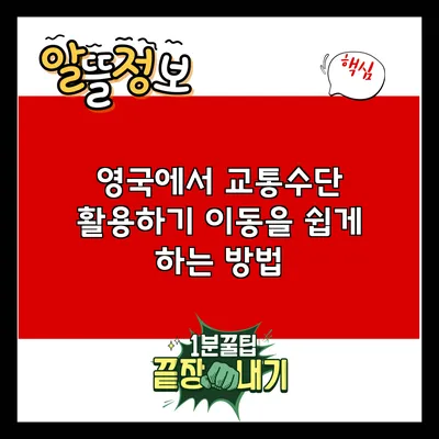 영국에서 교통수단 활용하기: 이동을 쉽게 하는 방법