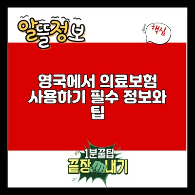 영국에서 의료보험 사용하기: 필수 정보와 팁