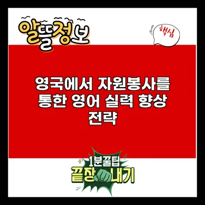 영국에서 자원봉사를 통한 영어 실력 향상 전략