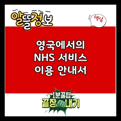 영국에서의 NHS 서비스 이용 안내서