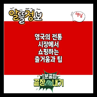 영국의 전통 시장에서 쇼핑하는 즐거움과 팁