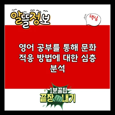 영어 공부를 통해 문화 적응 방법에 대한 심층 분석
