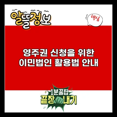 영주권 신청을 위한 이민법인 활용법 안내