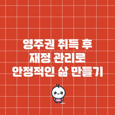 영주권 취득 후 재정 관리로 안정적인 삶 만들기