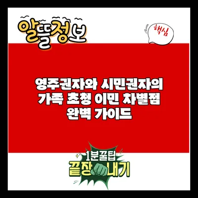 영주권자와 시민권자의 가족 초청 이민 차별점 완벽 가이드