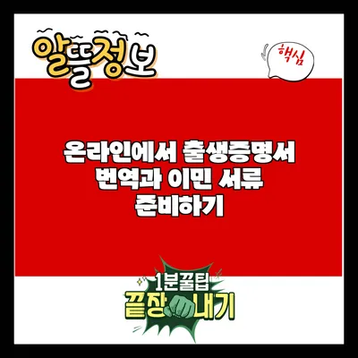 온라인에서 출생증명서 번역과 이민 서류 준비하기