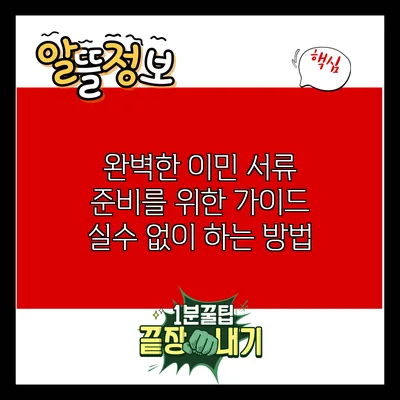 완벽한 이민 서류 준비를 위한 가이드: 실수 없이 하는 방법