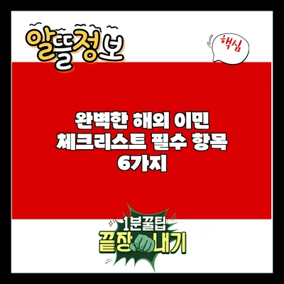 완벽한 해외 이민 체크리스트: 필수 항목 6가지