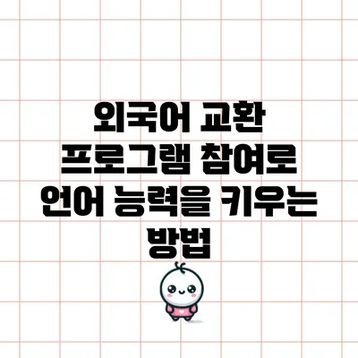 외국어 교환 프로그램 참여로 언어 능력을 키우는 방법