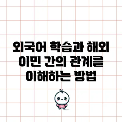 외국어 학습과 해외 이민 간의 관계를 이해하는 방법