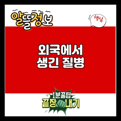 외국에서 생긴 질병