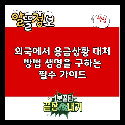 외국에서 응급상황 대처 방법: 생명을 구하는 필수 가이드