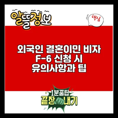 외국인 결혼이민 비자 F-6 신청 시 유의사항과 팁