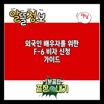 외국인 배우자를 위한 F-6 비자 신청 가이드