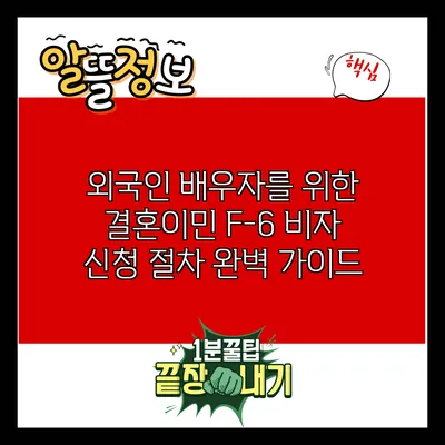 외국인 배우자를 위한 결혼이민 F-6 비자 신청 절차 완벽 가이드