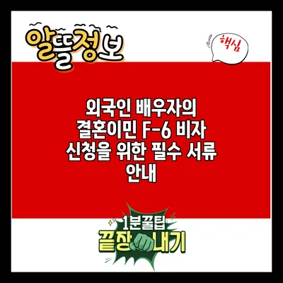 외국인 배우자의 결혼이민 F-6 비자 신청을 위한 필수 서류 안내