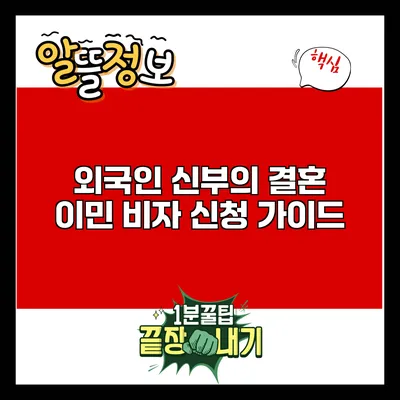 외국인 신부의 결혼 이민 비자 신청 가이드