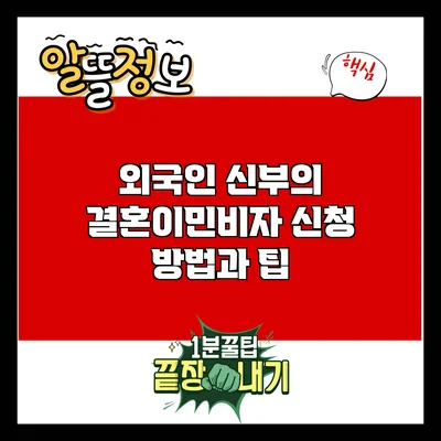 외국인 신부의 결혼이민비자 신청 방법과 팁