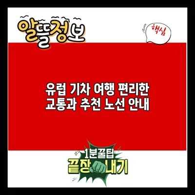 유럽 기차 여행: 편리한 교통과 추천 노선 안내
