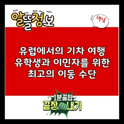 유럽에서의 기차 여행: 유학생과 이민자를 위한 최고의 이동 수단