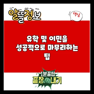 유학 및 이민을 성공적으로 마무리하는 팁