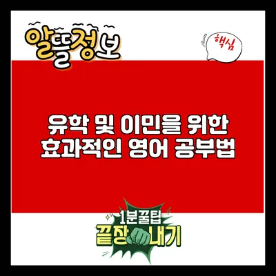유학 및 이민을 위한 효과적인 영어 공부법