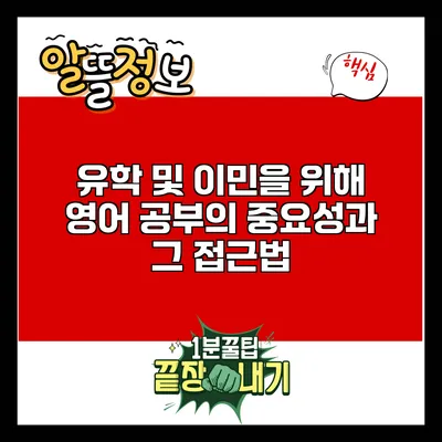 유학 및 이민을 위해 영어 공부의 중요성과 그 접근법