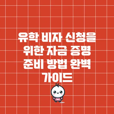 유학 비자 신청을 위한 자금 증명 준비 방법 완벽 가이드
