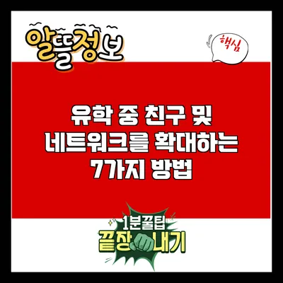 유학 중 친구 및 네트워크를 확대하는 7가지 방법
