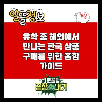 유학 중 해외에서 만나는 한국 상품 구매를 위한 종합 가이드