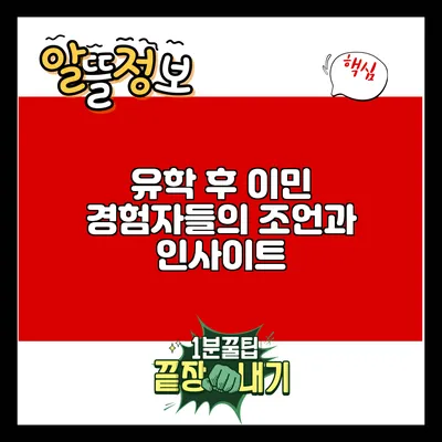 유학 후 이민: 경험자들의 조언과 인사이트