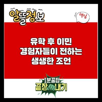 유학 후 이민: 경험자들이 전하는 생생한 조언
