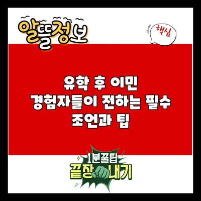 유학 후 이민: 경험자들이 전하는 필수 조언과 팁