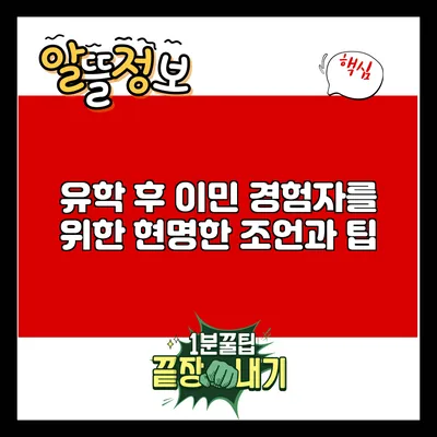 유학 후 이민 경험자를 위한 현명한 조언과 팁