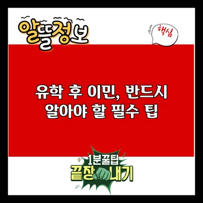 유학 후 이민, 반드시 알아야 할 필수 팁