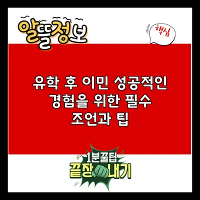유학 후 이민: 성공적인 경험을 위한 필수 조언과 팁