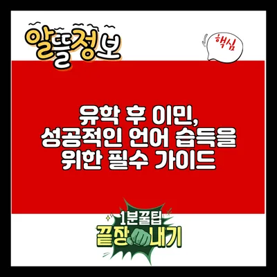 유학 후 이민, 성공적인 언어 습득을 위한 필수 가이드