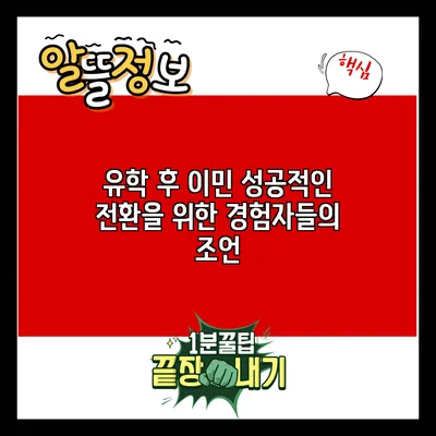 유학 후 이민: 성공적인 전환을 위한 경험자들의 조언
