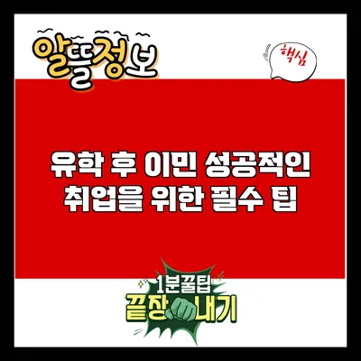 유학 후 이민: 성공적인 취업을 위한 필수 팁