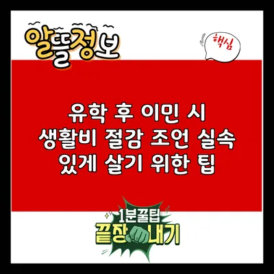 유학 후 이민 시 생활비 절감 조언: 실속 있게 살기 위한 팁