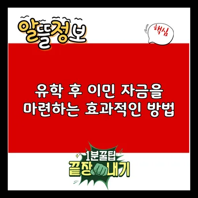 유학 후 이민 자금을 마련하는 효과적인 방법