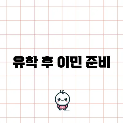 유학 후 이민 준비