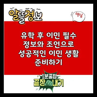 유학 후 이민: 필수 정보와 조언으로 성공적인 이민 생활 준비하기