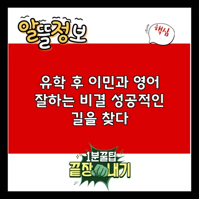 유학 후 이민과 영어 잘하는 비결: 성공적인 길을 찾다