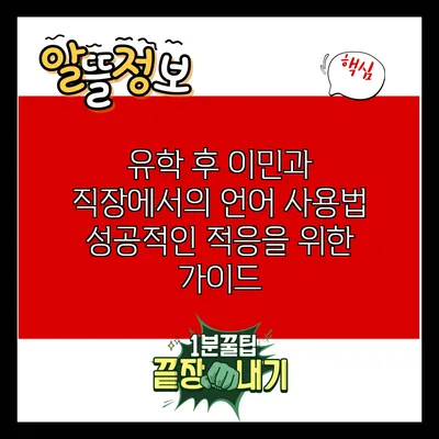 유학 후 이민과 직장에서의 언어 사용법: 성공적인 적응을 위한 가이드
