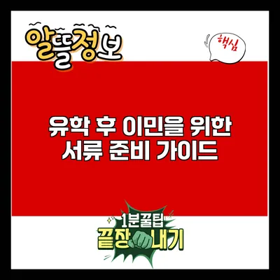유학 후 이민을 위한 서류 준비 가이드