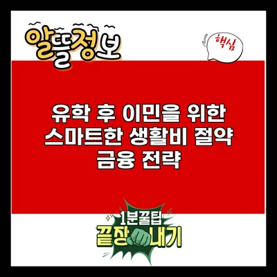 유학 후 이민을 위한 스마트한 생활비 절약 금융 전략