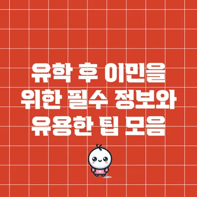 유학 후 이민을 위한 필수 정보와 유용한 팁 모음